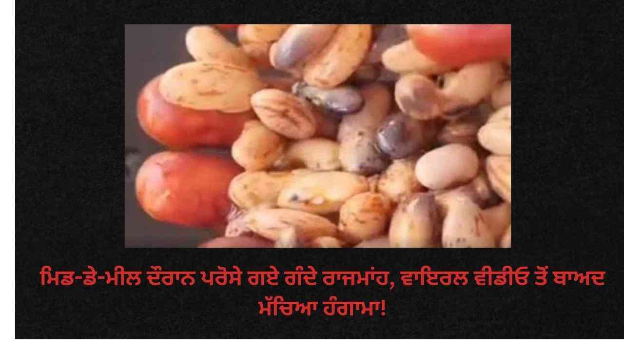 ਬੱਚਿਆਂ ਦੀ ਸਿਹਤ ਨਾਲ ਖਿਲਵਾੜ! ਹਰਿਆਣਾ ਦੇ ਸਕੂਲ 'ਚ ਮਿਡ-ਡੇ-ਮੀਲ ਦੌਰਾਨ ਪਰੋਸੇ ਗਏ ਗੰਦੇ ਰਾਜਮਾਂਹ