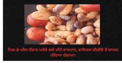 ਬੱਚਿਆਂ ਦੀ ਸਿਹਤ ਨਾਲ ਖਿਲਵਾੜ! ਹਰਿਆਣਾ ਦੇ ਸਕੂਲ 'ਚ ਮਿਡ-ਡੇ-ਮੀਲ ਦੌਰਾਨ ਪਰੋਸੇ ਗਏ ਗੰਦੇ ਰਾਜਮਾਂਹ