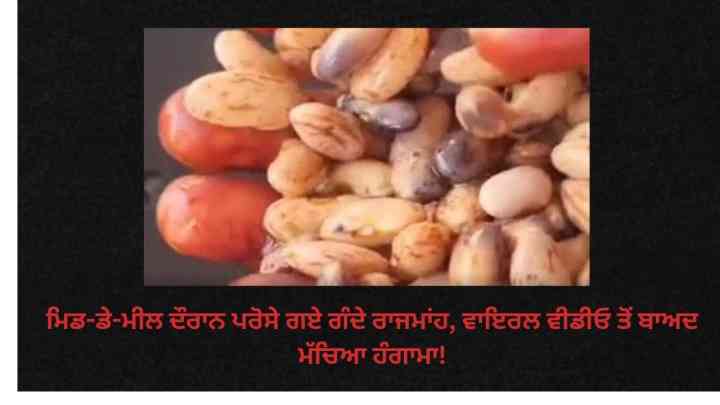 ਬੱਚਿਆਂ ਦੀ ਸਿਹਤ ਨਾਲ ਖਿਲਵਾੜ! ਹਰਿਆਣਾ ਦੇ ਸਕੂਲ 'ਚ ਮਿਡ-ਡੇ-ਮੀਲ ਦੌਰਾਨ ਪਰੋਸੇ ਗਏ ਗੰਦੇ ਰਾਜਮਾਂਹ