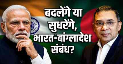 बांग्लादेश में 'रहमान युग' की वापसी और भारत के लिए कूटनीतिक चुनौतियां
