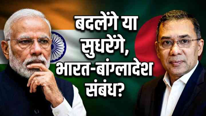 बांग्लादेश में 'रहमान युग' की वापसी और भारत के लिए कूटनीतिक चुनौतियां