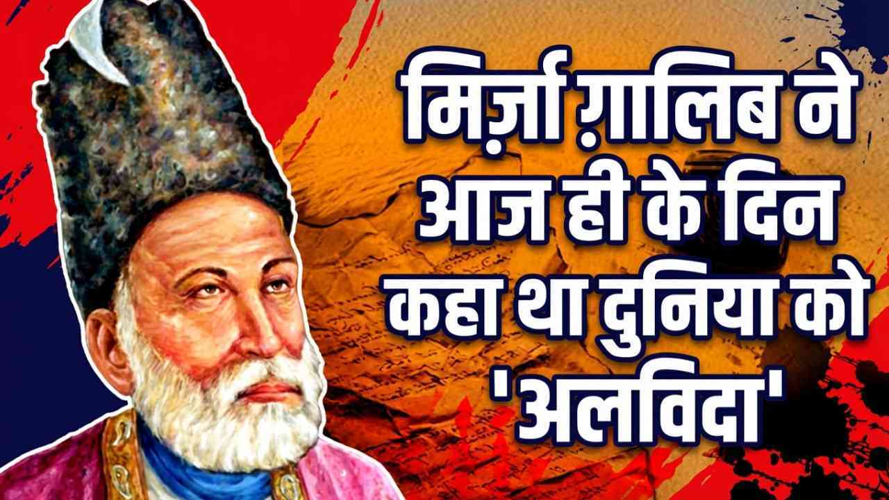 आज ही के दिन महान शायर मिर्ज़ा ग़ालिब ने दुनिया को हमेशा के लिए कह दिया था 'अलविदा'
