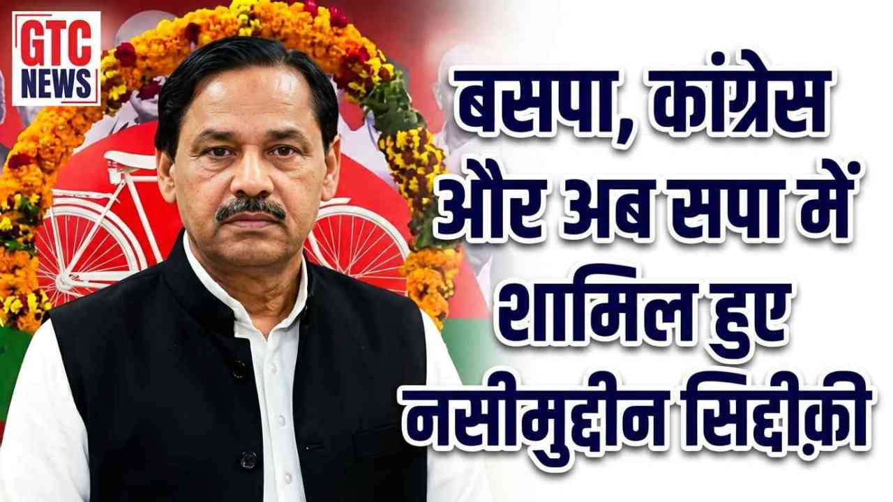 पहले बसपा, फ़िर कांग्रेस और अब सपा में शामिल हुए नसीमुद्दीन सिद्दीक़ी