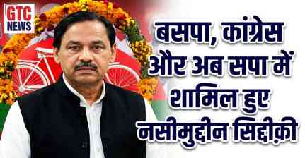 पहले बसपा, फ़िर कांग्रेस और अब सपा में शामिल हुए नसीमुद्दीन सिद्दीक़ी