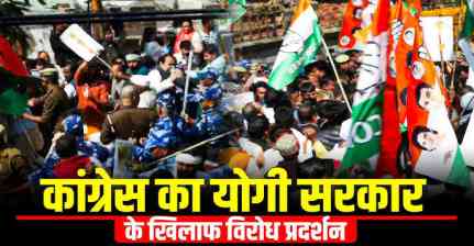लखनऊ में कांग्रेसियों का ज़बरदस्त विरोध प्रदर्शन, हिरासत में लिए गए कई बड़े नेता