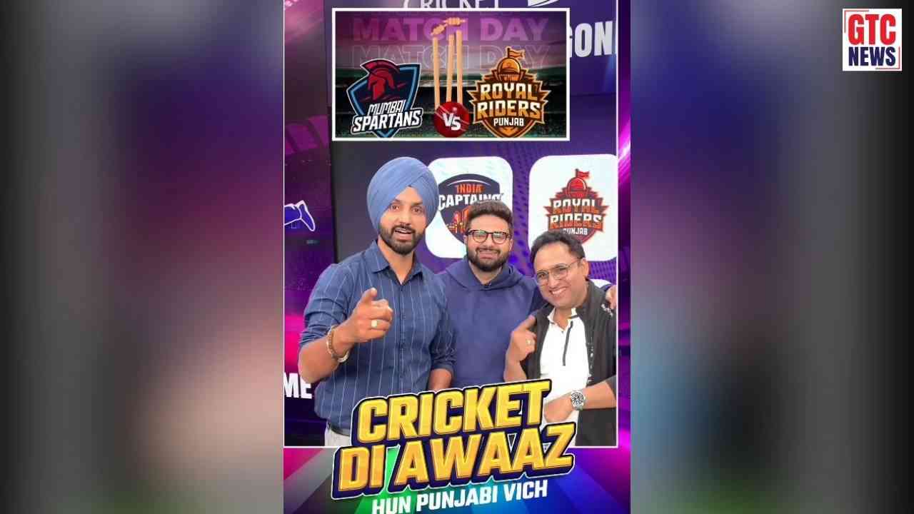 Legends League Cricket: ਰੋਇਲ ਰਾਈਡਰਜ਼ ਪੰਜਾਬ ਤੇ ਮੁੰਬਈ ਸਪਾਰਟਨਜ਼ ਵਿਚਾਲੇ ਅੱਜ ਹੋਵੇਗੀ ਜ਼ਬਰਦਸਤ ਟੱਕਰ; GTC Punjabi 'ਤੇ ਮਾਣੋ ਲਾਈਵ ਕੁਮੈਂਟਰੀ ਦਾ ਆਨੰਦ