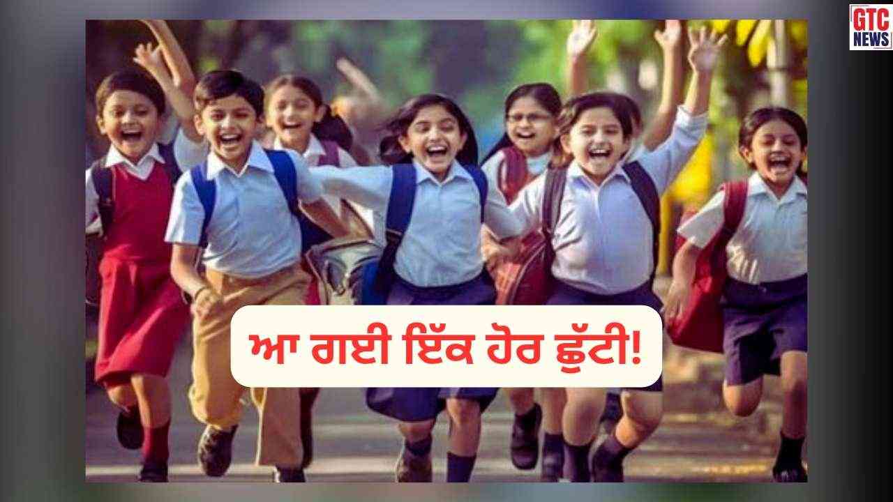 ਬੱਚੇ ਅਤੇ ਮੁਲਾਜ਼ਮਾਂ ਦੀਆਂ ਮੌਜ਼ਾਂ! ਆ ਗਈ ਇੱਕ ਹੋਰ ਜਨਤਕ ਛੁੱਟੀ, ਪੰਜਾਬ- ਚੰਡੀਗੜ੍ਹ ‘ਚ ਬੰਦ ਰਹਿਣਗੇ ਸਕੂਲ-ਕਾਲਜ ਸਣੇ ਸਰਕਾਰੀ ਦਫ਼ਤਰ