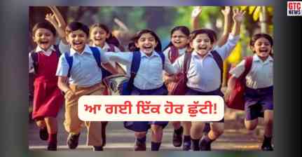 ਬੱਚੇ ਅਤੇ ਮੁਲਾਜ਼ਮਾਂ ਦੀਆਂ ਮੌਜ਼ਾਂ! ਆ ਗਈ ਇੱਕ ਹੋਰ ਜਨਤਕ ਛੁੱਟੀ, ਪੰਜਾਬ- ਚੰਡੀਗੜ੍ਹ ‘ਚ ਬੰਦ ਰਹਿਣਗੇ ਸਕੂਲ-ਕਾਲਜ ਸਣੇ ਸਰਕਾਰੀ ਦਫ਼ਤਰ