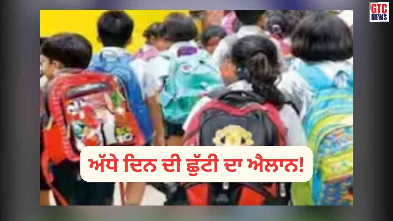 ਬੱਚਿਆਂ ਤੇ ਸਰਕਾਰੀ ਮੁਲਾਜ਼ਮਾਂ ਦੀਆਂ ਮੌਜਾਂ! ਮੰਗਲਵਾਰ ਨੂੰ ਅੱਧੇ ਦਿਨ ਦੀ ਛੁੱਟੀ ਦਾ ਐਲਾਨ, DC ਵੱਲੋਂ ਨੋਟੀਫਿਕੇਸ਼ਨ ਜਾਰੀ