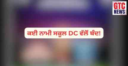 ਜਲੰਧਰ-ਚੰਡੀਗੜ੍ਹ ਤੋਂ ਬਾਅਦ ਅੰਮ੍ਰਿਤਸਰ ਦੇ ਸਕੂਲਾਂ ਨੂੰ ਮਿਲੀ ਬੰਬ ਨਾਲ ਉਡਾਉਣ ਧਮਕੀ, ਪ੍ਰਸ਼ਾਸਨ ਹਾਈ ਅਲਰਟ 'ਤੇ, ਕਈ ਨਾਮੀ ਸਕੂਲ ਡੀਸੀ ਵੱਲੋਂ ਬੰਦ