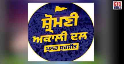 ਅਕਾਲੀ ਦਲ ਪੁਨਰ ਸੁਰਜੀਤ 'ਚ ਵੱਡਾ ਸਿਆਸੀ ਭੂਚਾਲ: ਇੱਕ ਝਟਕੇ ‘ਚ ਕਈ ਅਹਿਮ ਆਗੂਆਂ ਨੇ ਇਕੱਠੇ ਦਿੱਤੇ ਅਸਤੀਫ਼ੇ!