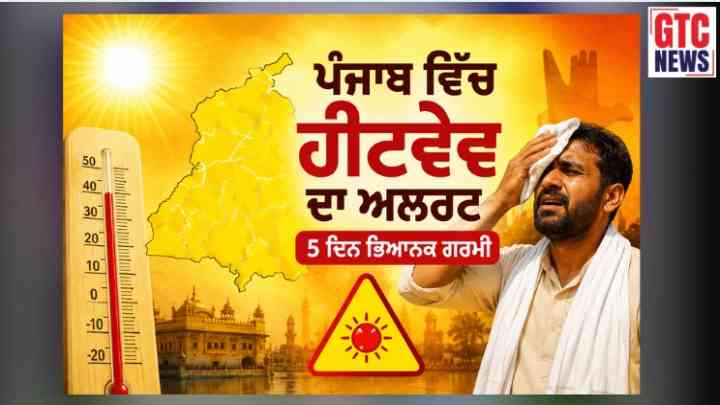 ਪੰਜਾਬੀਆਂ ਹੋ ਜਾਓ ਸਾਵਧਾਨ! ਤਿੱਖੀ ਗਰਮੀ ਕਰੇਗੀ ਪ੍ਰੇਸ਼ਾਨ…ਕੱਲ੍ਹ ਤੋਂ 5 ਦਿਨਾਂ ਲਈ ਹੀਟਵੇਵ ਦਾ ਅਲਰਟ, ਸਿਹਤ ਨੂੰ ਲੈ ਕੇ ਐਡਵਾਇਜ਼ਰੀ ਜਾਰੀ