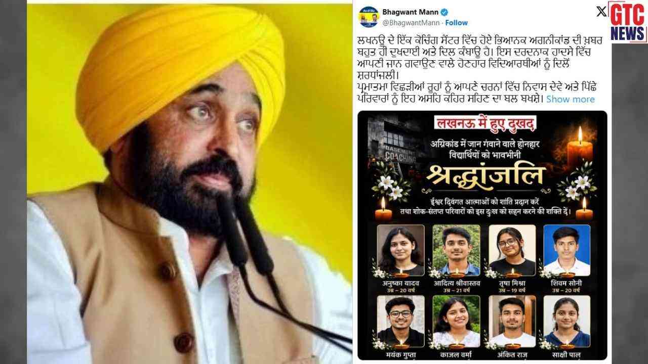 CM ਮਾਨ ਵੱਲੋਂ ਲਖਨਊ ਅਗਨੀਕਾਂਡ 'ਤੇ ਜਤਾਇਆ ਦੁੱਖ; ਅਣਿਆਈ ਮੌਤ ਮਰੇ ਵਿਦਿਆਰਥੀਆਂ ਨੂੰ ਦਿੱਤੀ ਸ਼ਰਧਾਂਜਲੀ, ਪਰਿਵਾਰਾਂ ਨਾਲ ਡੂੰਘੀ ਹਮਦਰਦੀ