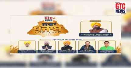 GTC CONCLAVE 2026: ਅੱਜ ਮੋਹਾਲੀ 'ਚ ਸੱਜਿਆ GTC ਨਿਊਜ਼ ਦਾ ਮੰਚ, ਮੁੱਖ ਮਹਿਮਾਨ ਵਜੋਂ ਸ਼ਿਰਕਤ ਕਰਨਗੇ CM ਮਾਨ, ਕਈ ਕੈਬਨਿਟ ਮੰਤਰੀਆਂ ਵੀ ਹੋਣਗੇ ਸ਼ਾਮਿਲ