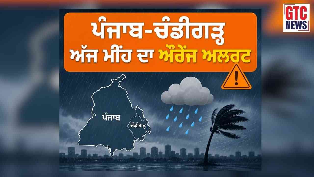 ਪੰਜਾਬ ‘ਚ ਅੱਜ ਤੇਜ਼ ਹਨੇਰੀ ਤੇ ਮੀਂਹ ਦੀ ਚਿਤਾਵਨੀ, ਤਾਪਮਾਨ 40 ਡਿਗਰੀ ਤੋਂ ਹੇਠਾਂ, ਗਰਮੀ ਤੋਂ ਮਿਲੇਗੀ ਰਾਹਤ…