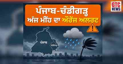 ਪੰਜਾਬ ‘ਚ ਅੱਜ ਤੇਜ਼ ਹਨੇਰੀ ਤੇ ਮੀਂਹ ਦੀ ਚਿਤਾਵਨੀ, ਤਾਪਮਾਨ 40 ਡਿਗਰੀ ਤੋਂ ਹੇਠਾਂ, ਗਰਮੀ ਤੋਂ ਮਿਲੇਗੀ ਰਾਹਤ…