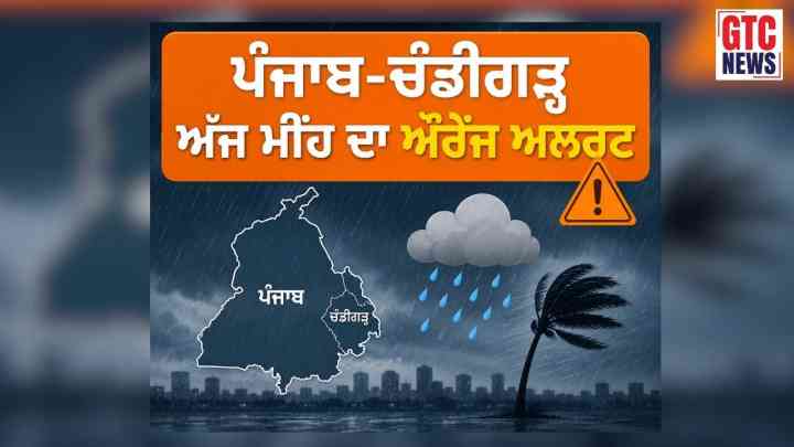 ਪੰਜਾਬ ‘ਚ ਅੱਜ ਤੇਜ਼ ਹਨੇਰੀ ਤੇ ਮੀਂਹ ਦੀ ਚਿਤਾਵਨੀ, ਤਾਪਮਾਨ 40 ਡਿਗਰੀ ਤੋਂ ਹੇਠਾਂ, ਗਰਮੀ ਤੋਂ ਮਿਲੇਗੀ ਰਾਹਤ…
