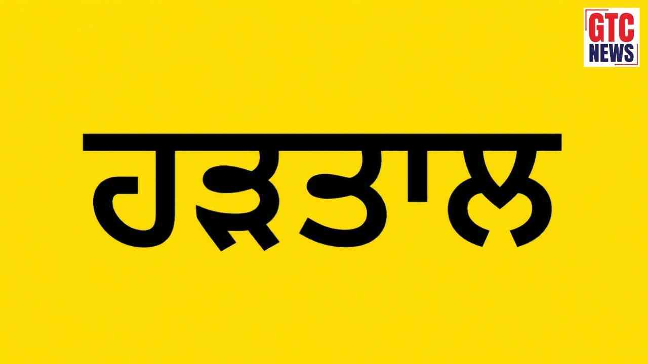 DC ਦਫ਼ਤਰ ਦੇ ਮੁਲਾਜ਼ਮਾਂ ਦੀ ਕਲਮ ਛੋੜ ਹੜਤਾਲ, ਪੰਜਾਬ ਭਰ ‘ਚ ਸਰਕਾਰੀ ਕੰਮਕਾਜ ਠੱਪ, ਦਫਤਰਾਂ ‘ਚ ਲੋਕ ਖੱਜਲ ਖੁਆਰ….