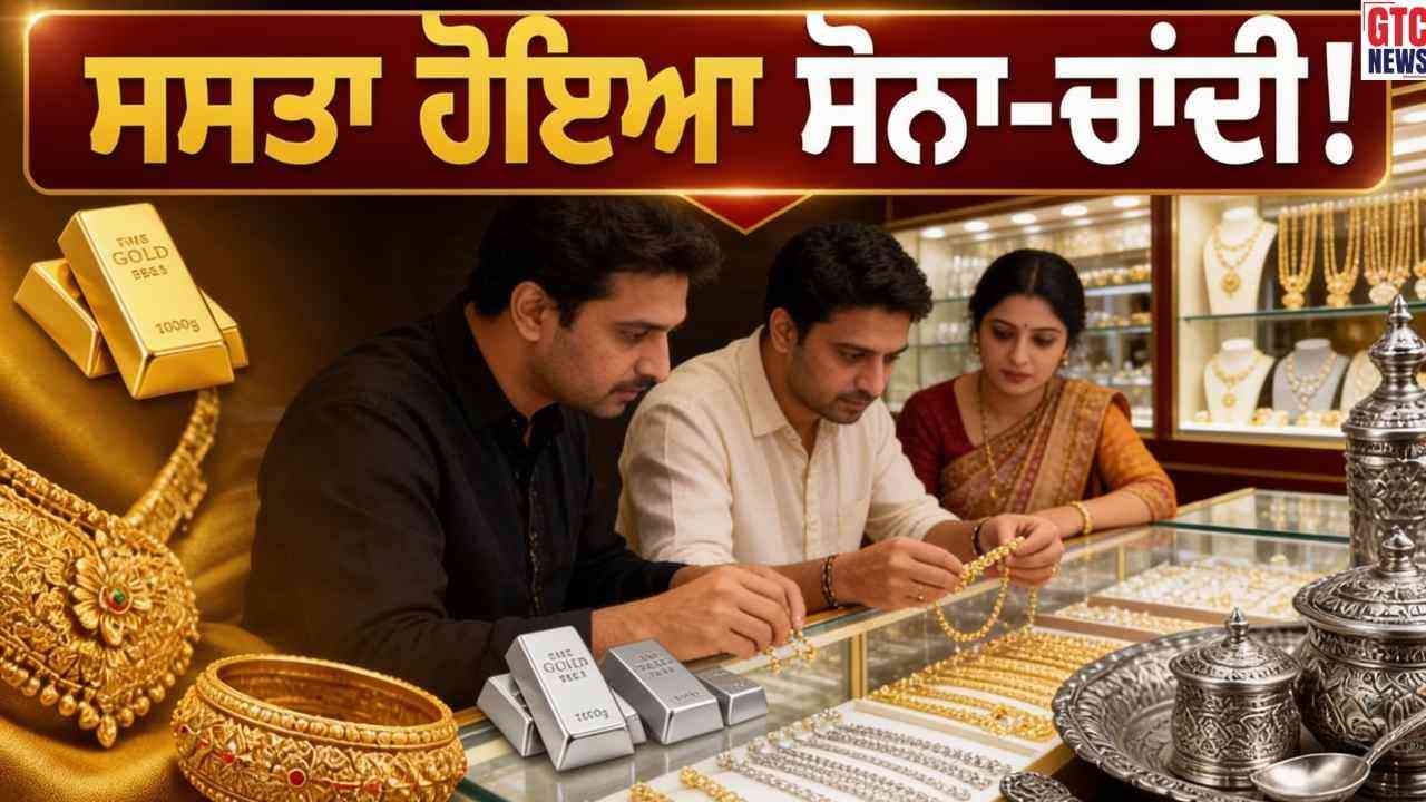 ਸੋਨਾ ਅਤੇ ਚਾਂਦੀ ਹੋਏ ਸਸਤੇ, ਜਾਣੋ ਅੱਜ ਤੁਹਾਡੇ ਸ਼ਹਿਰ 'ਚ ਕੀ ਹੈ 18K, 22K, 24K ਦਾ ਰੇਟ