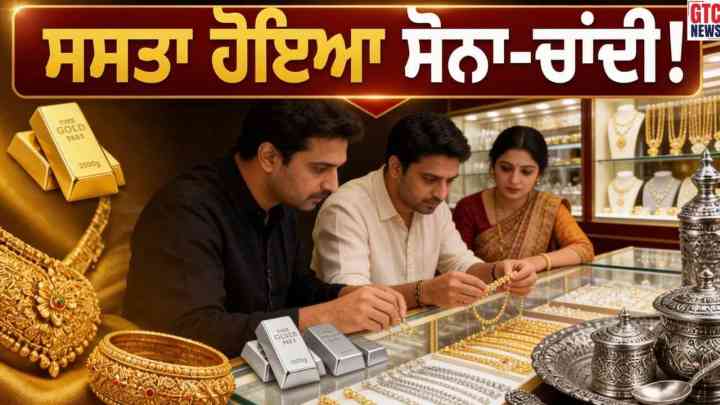 ਸੋਨਾ ਅਤੇ ਚਾਂਦੀ ਹੋਏ ਸਸਤੇ, ਜਾਣੋ ਅੱਜ ਤੁਹਾਡੇ ਸ਼ਹਿਰ 'ਚ ਕੀ ਹੈ 18K, 22K, 24K ਦਾ ਰੇਟ