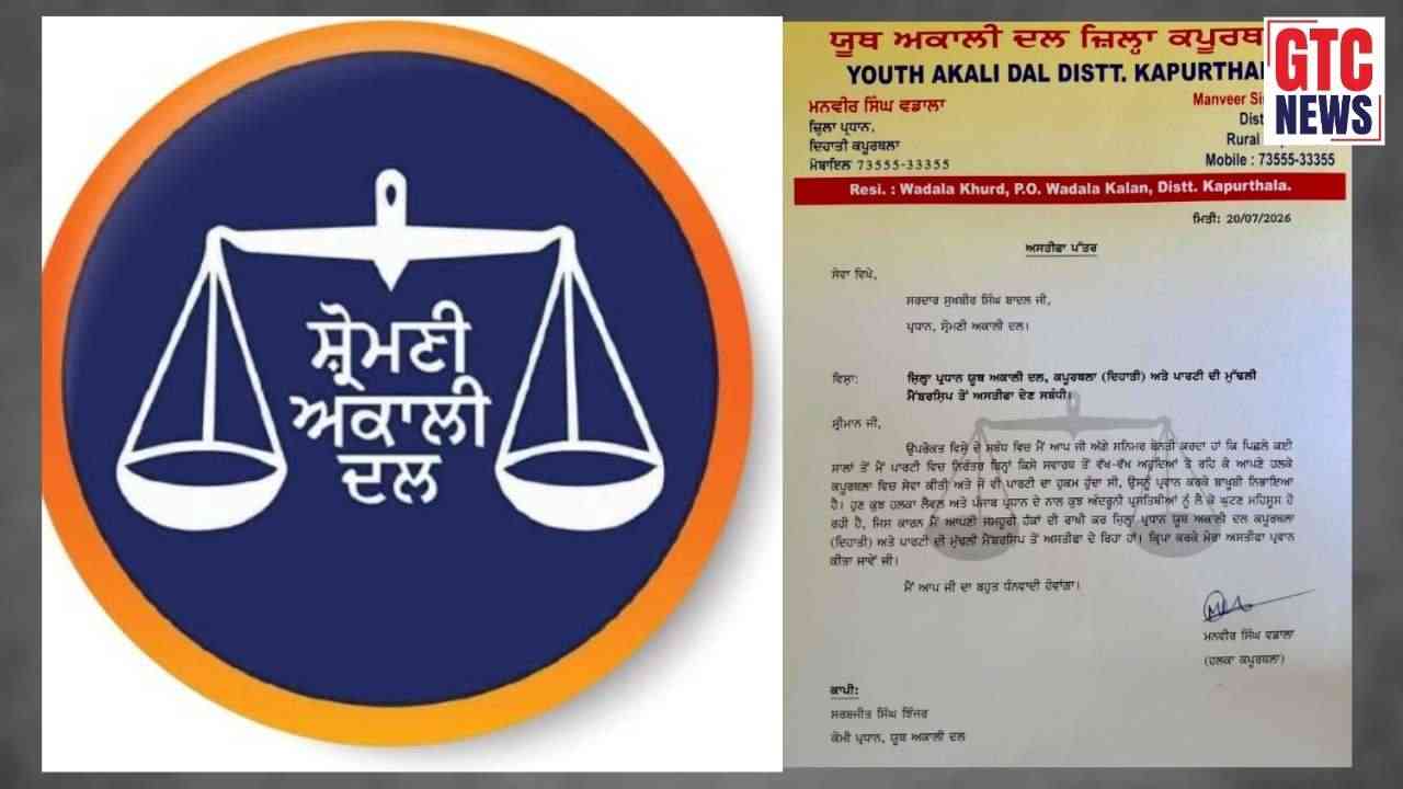 ਪੰਜਾਬ ਸਿਆਸਤ ‘ਚ ਹਲਚਲ! ਸ਼੍ਰੋਮਣੀ ਅਕਾਲੀ ਦਲ ਨੂੰ ਵੱਡਾ ਝਟਕਾ, ਯੂਥ ਪ੍ਰਧਾਨ ਨੇ ਆਪਣੇ ਅਹੁਦੇ ਸਣੇ ਪਾਰਟੀ ਦੀ ਮੁੱਢਲੀ ਮੈਂਬਰਸ਼ਿਪ ਤੋਂ ਦਿੱਤਾ ਅਸਤੀਫ਼ਾ