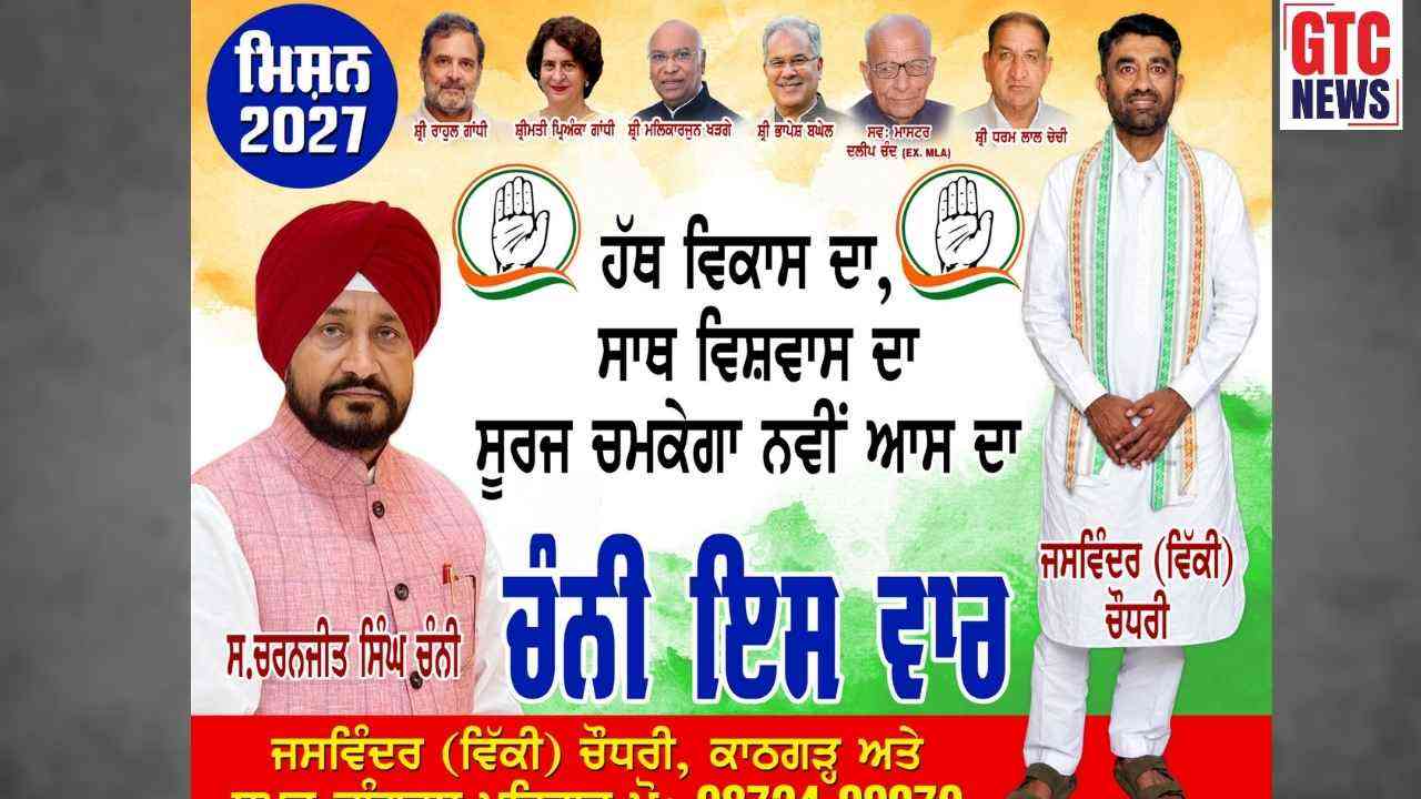 ਕਾਂਗਰਸ ਪਾਰਟੀ 'ਚ ਅੰਦਰੂਨੀ ਕਲੇਸ਼ ਜੱਗ-ਜ਼ਾਹਿਰ: ਪੋਸਟਰਾਂ 'ਚੋਂ ਰਾਜਾ ਵੜਿੰਗ ਦੀ ਤਸਵੀਰ ਗਾਇਬ! ਸਿਆਸੀ ਹਲਚਲ ਤੇਜ਼….