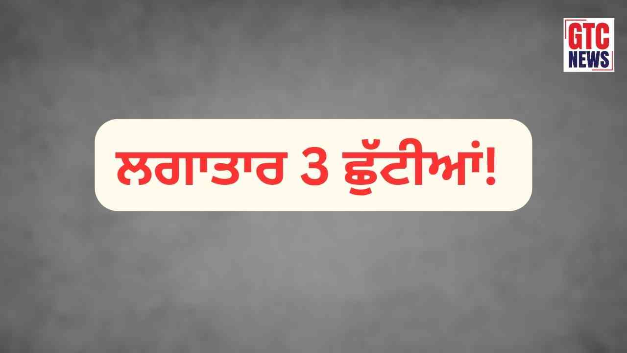 Punjab Holiday: ਪੰਜਾਬ 'ਚ ਲਗਾਤਾਰ 3 ਛੁੱਟੀਆਂ ਦਾ ਐਲਾਨ: ਸਕੂਲ, ਕਾਲਜ ਅਤੇ ਸਰਕਾਰੀ ਦਫ਼ਤਰ ਰਹਿਣਗੇ ਬੰਦ, ਵਿਦਿਆਰਥੀਆਂ ਤੇ ਮੁਲਾਜ਼ਮਾਂ ਦੀ ਲੱਗੀ ਮੌਜ!