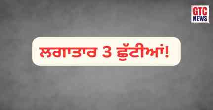 Punjab Holiday: ਪੰਜਾਬ 'ਚ ਲਗਾਤਾਰ 3 ਛੁੱਟੀਆਂ ਦਾ ਐਲਾਨ: ਸਕੂਲ, ਕਾਲਜ ਅਤੇ ਸਰਕਾਰੀ ਦਫ਼ਤਰ ਰਹਿਣਗੇ ਬੰਦ, ਵਿਦਿਆਰਥੀਆਂ ਤੇ ਮੁਲਾਜ਼ਮਾਂ ਦੀ ਲੱਗੀ ਮੌਜ!