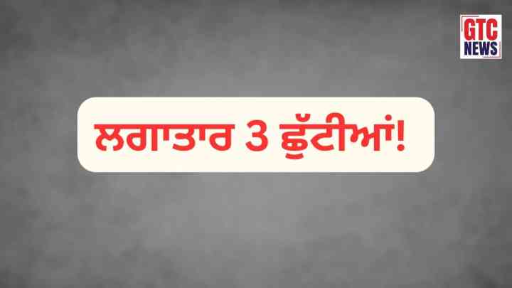 Punjab Holiday: ਪੰਜਾਬ 'ਚ ਲਗਾਤਾਰ 3 ਛੁੱਟੀਆਂ ਦਾ ਐਲਾਨ: ਸਕੂਲ, ਕਾਲਜ ਅਤੇ ਸਰਕਾਰੀ ਦਫ਼ਤਰ ਰਹਿਣਗੇ ਬੰਦ, ਵਿਦਿਆਰਥੀਆਂ ਤੇ ਮੁਲਾਜ਼ਮਾਂ ਦੀ ਲੱਗੀ ਮੌਜ!