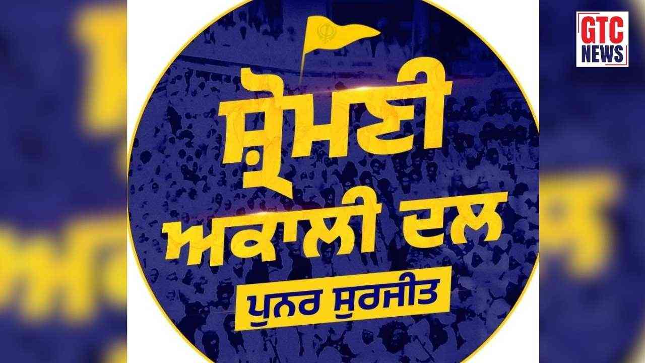 ਪੁਨਰ ਸੁਰਜੀਤ ਅਕਾਲੀ ਦਲ ਵੱਲੋਂ ਵੱਡਾ ਐਕਸ਼ਨ! ਸੀਨੀਅਰ ਆਗੂ ਨੂੰ ਕੱਢਿਆ ਪਾਰਟੀ ਤੋਂ ਬਾਹਰ, ਜਾਣੋ ਵਜ੍ਹਾ….