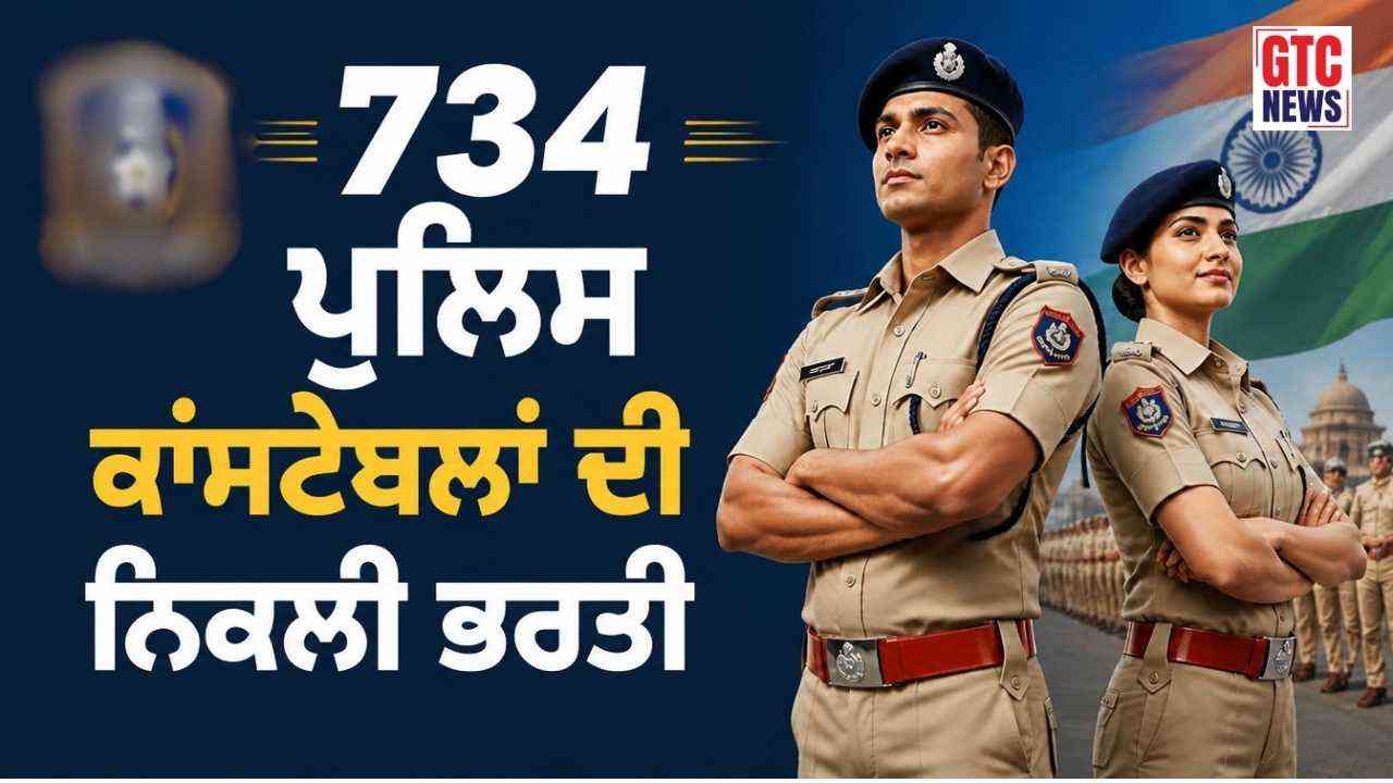 ਨੌਜਵਾਨ ਮੁੰਡੇ-ਕੁੜੀਆਂ ਲਈ ਸੁਨਹਿਰੀ ਮੌਕਾ! 734 ਪੁਲਿਸ ਕਾਂਸਟੇਬਲਾਂ ਦੀ ਨਿਕਲੀ ਭਰਤੀ, ਇੰਝ ਆਨਲਾਈਨ ਕਰੋ ਅਪਲਾਈ