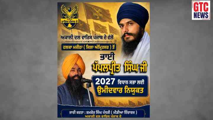 2027 ਦੀਆਂ ਚੋਣਾਂ ਨੂੰ ਲੈ ਕੇ ਅਕਾਲੀ ਦਲ 'ਵਾਰਿਸ ਪੰਜਾਬ ਦੇ' ਵੱਡਾ ਐਕਸ਼ਨ! ਇੱਕ ਹੋਰ ਉਮੀਦਵਾਰ ਦੇ ਨਾਂਅ ‘ਤੇ ਲਗਾਈ ਮੋਹਰ