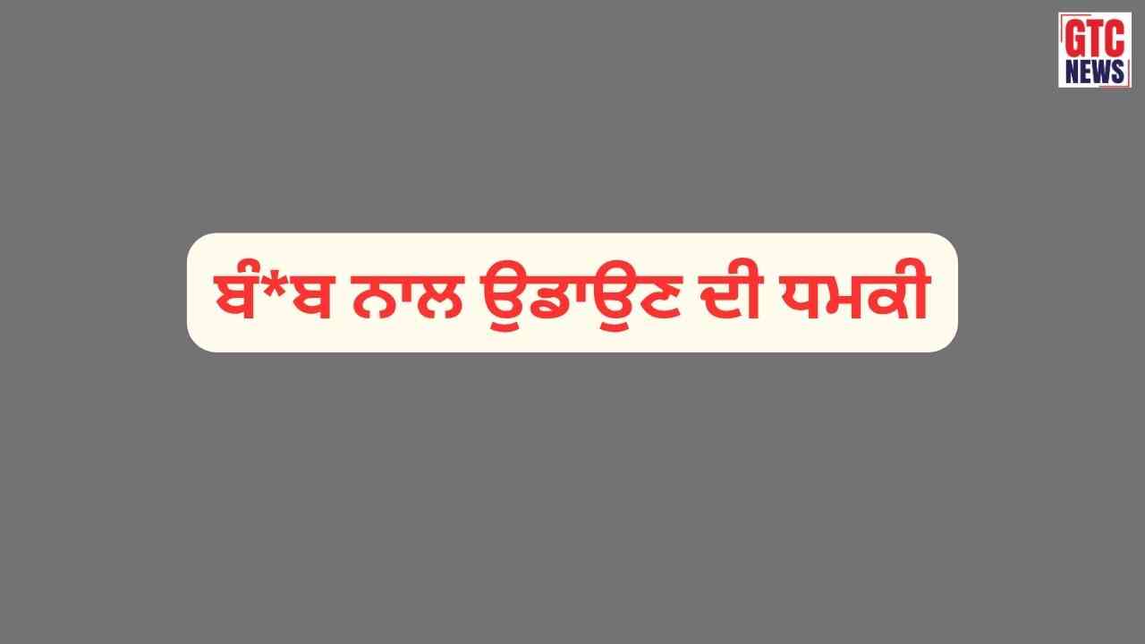 ਚੰਡੀਗੜ੍ਹ ਪੁਲਿਸ 'ਚ ਮੱਚਿਆ ਹੜਕੰਪ; ਵਿਧਾਨ ਸਭਾ ਨੂੰ ਬੰਬ ਨਾਲ ਉਡਾਉਣ ਦੀ ਧਮਕੀ, ਪੰਜਾਬ ਸਰਕਾਰ ਦੇ ਉੱਚ ਅਧਿਕਾਰੀਆਂ ਨੂੰ ਭੇਜੀ ਗਈ ਈਮੇਲ