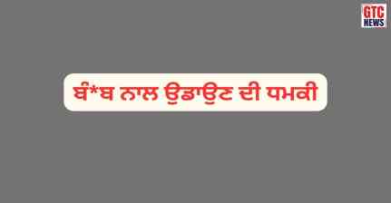 ਚੰਡੀਗੜ੍ਹ ਪੁਲਿਸ 'ਚ ਮੱਚਿਆ ਹੜਕੰਪ; ਵਿਧਾਨ ਸਭਾ ਨੂੰ ਬੰਬ ਨਾਲ ਉਡਾਉਣ ਦੀ ਧਮਕੀ, ਪੰਜਾਬ ਸਰਕਾਰ ਦੇ ਉੱਚ ਅਧਿਕਾਰੀਆਂ ਨੂੰ ਭੇਜੀ ਗਈ ਈਮੇਲ