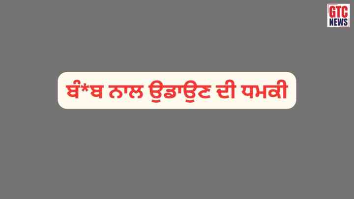 ਚੰਡੀਗੜ੍ਹ ਪੁਲਿਸ 'ਚ ਮੱਚਿਆ ਹੜਕੰਪ; ਵਿਧਾਨ ਸਭਾ ਨੂੰ ਬੰਬ ਨਾਲ ਉਡਾਉਣ ਦੀ ਧਮਕੀ, ਪੰਜਾਬ ਸਰਕਾਰ ਦੇ ਉੱਚ ਅਧਿਕਾਰੀਆਂ ਨੂੰ ਭੇਜੀ ਗਈ ਈਮੇਲ
