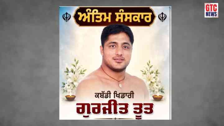 ਮਸ਼ਹੂਰ ਕਬੱਡੀ ਖਿਡਾਰੀ ਗੁਰਜੀਤ ਸਿੰਘ ਤੂਤ ਦਾ ਦੇਹਾਂਤ, ਖੇਡ ਜਗਤ ‘ਚ ਸੋਗ ਦੀ ਲਹਿਰ...