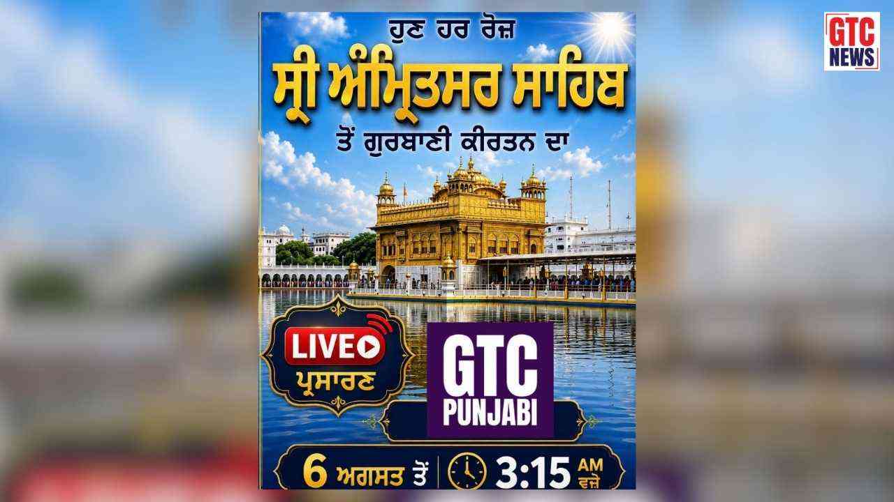 ਜੀਟੀਸੀ ਪੰਜਾਬੀ 'ਤੇ ਸ਼ੁਰੂ ਹੋਇਆ ਸੱਚਖੰਡ ਸ੍ਰੀ ਹਰਿਮੰਦਰ ਸਾਹਿਬ ਤੋਂ ਗੁਰਬਾਣੀ ਦਾ ਲਾਈਵ ਪ੍ਰਸਾਰਨ