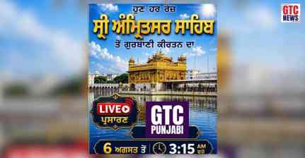 ਜੀਟੀਸੀ ਪੰਜਾਬੀ 'ਤੇ ਸ਼ੁਰੂ ਹੋਇਆ ਸੱਚਖੰਡ ਸ੍ਰੀ ਹਰਿਮੰਦਰ ਸਾਹਿਬ ਤੋਂ ਗੁਰਬਾਣੀ ਦਾ ਲਾਈਵ ਪ੍ਰਸਾਰਨ