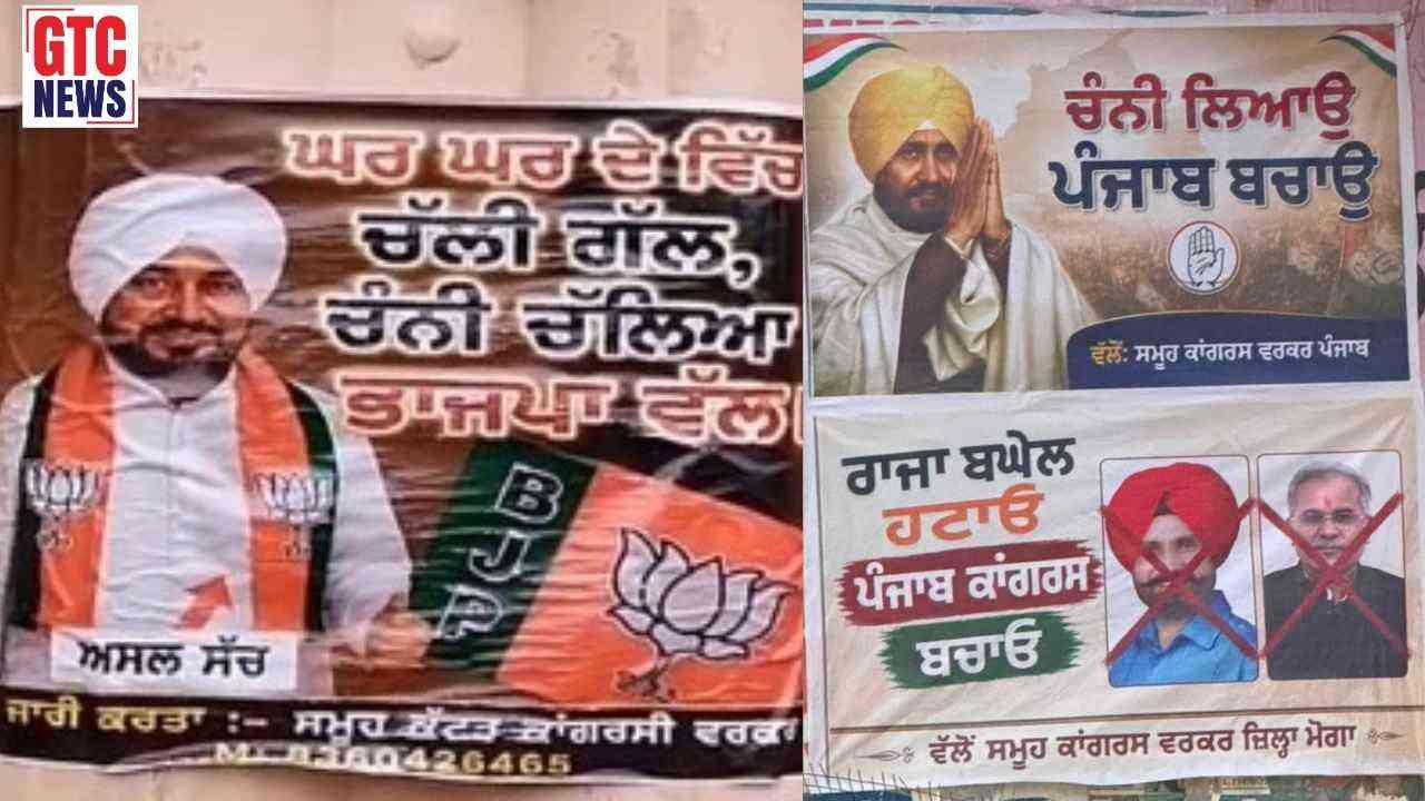 ਪੰਜਾਬ ਕਾਂਗਰਸ ‘ਚ 'ਪੋਸਟਰ ਵਾਰ' ਤੇਜ਼: ਕਿਤੇ ਲੱਗੇ ਚੰਨੀ ਦੇ, ਕਿਤੇ ਰਾਜਾ-ਬਘੇਲ ਦੇ ਪੋਸਟਰ, ਪਾਰਟੀ ਦਾ ਅੰਦਰੂਨੀ ਕਲੇਸ਼ ਬੇਪਰਦਾ