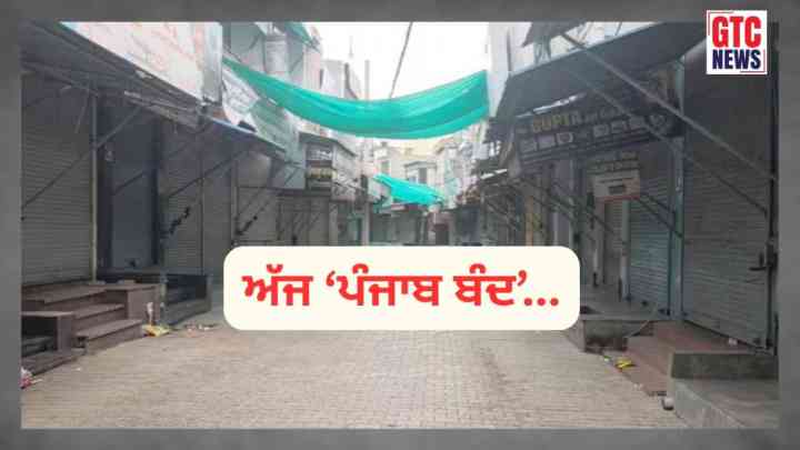 ਅੱਜ ‘ਪੰਜਾਬ ਬੰਦ’....ਰੇਲਵੇ ਟਰੈਕ ਅਤੇ ਹਾਈਵੇਅ ਜਾਮ; ਜਾਣੋ ਕੀ-ਕੀ ਬੰਦ ਅਤੇ ਕੀ ਰਹੇਗਾ ਖੁੱਲ੍ਹਾ!
