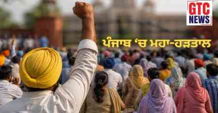 ਪੰਜਾਬ 'ਚ ਭਲਕੇ ਮਹਾ-ਹੜਤਾਲ : OPS, DA ਤੇ ਪੇ-ਸਕੇਲ ਸਮੇਤ ਕਈ ਮੰਗਾਂ, ਵਿਰੋਧੀ ਪਾਰਟੀਆਂ ਵੱਲੋਂ ਸਮਰਥਨ, ਜਾਣੋ ਕਿਹੜੀਆਂ ਸੇਵਾਵਾਂ ਹੋਣਗੀਆਂ ਪ੍ਰਭਾਵਿਤ?
