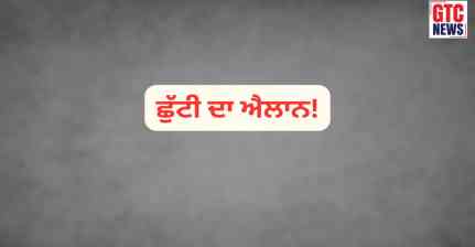 Punjab Holiday: 20 ਅਗਸਤ ਨੂੰ ਛੁੱਟੀ ਦਾ ਐਲਾਨ! ਸਰਕਾਰੀ-ਪ੍ਰਾਈਵੇਟ ਵਿਦਿਅਕ ਅਦਾਰੇ ਸਣੇ ਸਰਕਾਰੀ ਦਫ਼ਤਰ ਰਹਿਣਗੇ ਬੰਦ...