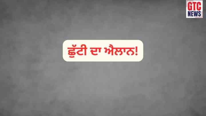 Punjab Holiday: 20 ਅਗਸਤ ਨੂੰ ਛੁੱਟੀ ਦਾ ਐਲਾਨ! ਸਰਕਾਰੀ-ਪ੍ਰਾਈਵੇਟ ਵਿਦਿਅਕ ਅਦਾਰੇ ਸਣੇ ਸਰਕਾਰੀ ਦਫ਼ਤਰ ਰਹਿਣਗੇ ਬੰਦ...