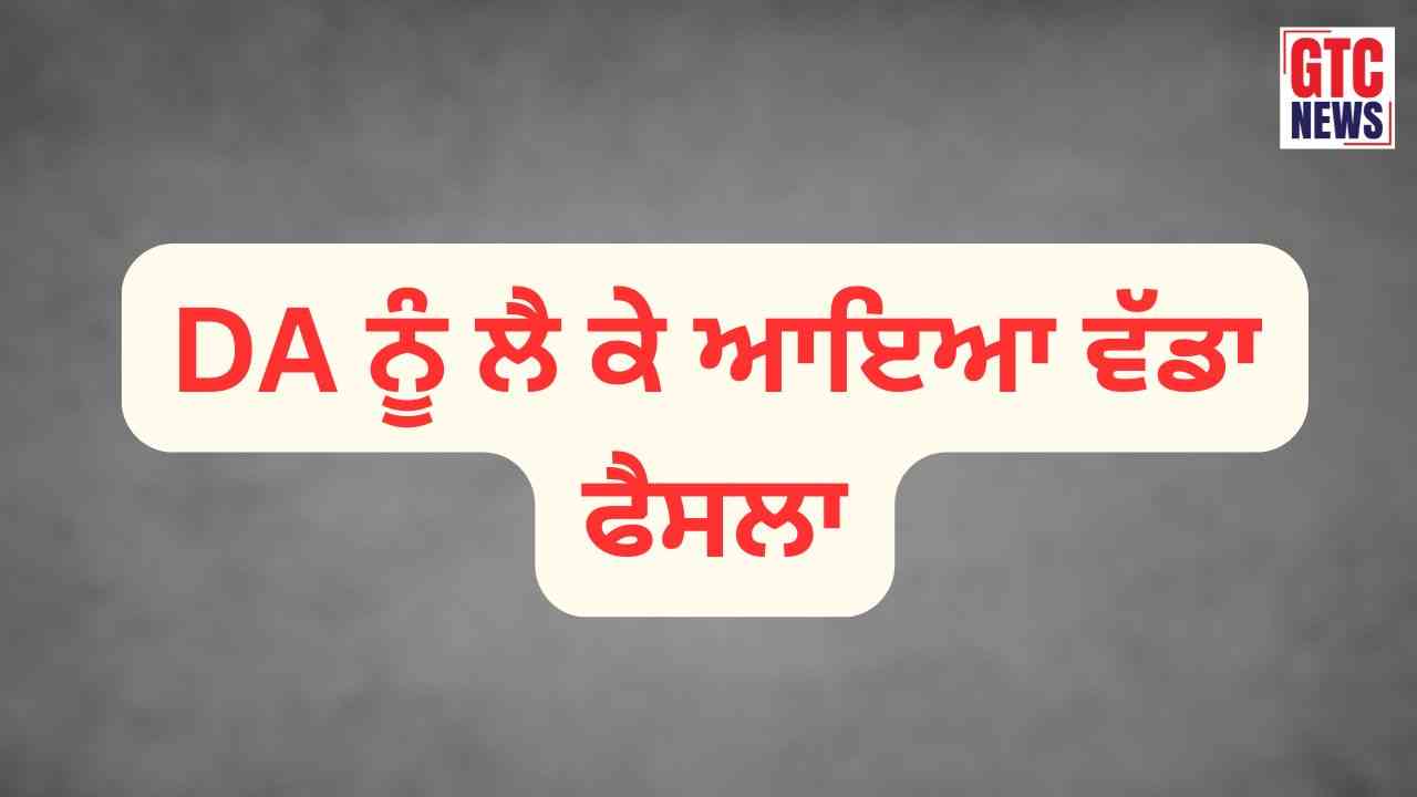 ਪੰਜਾਬ ਤੇ ਹਰਿਆਣਾ ਹਾਈਕੋਰਟ ਵੱਲੋਂ DA ਜਾਰੀ ਕਰਨ ਨੂੰ ਲੈ ਕੇ ਆਇਆ ਵੱਡਾ ਫੈਸਲਾ, ਸਰਕਾਰ ਨੂੰ ਬਕਾਏ ਰਿਲੀਜ਼ ਕਰਨ…