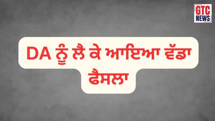ਪੰਜਾਬ ਤੇ ਹਰਿਆਣਾ ਹਾਈਕੋਰਟ ਵੱਲੋਂ DA ਜਾਰੀ ਕਰਨ ਨੂੰ ਲੈ ਕੇ ਆਇਆ ਵੱਡਾ ਫੈਸਲਾ, ਸਰਕਾਰ ਨੂੰ ਬਕਾਏ ਰਿਲੀਜ਼ ਕਰਨ…