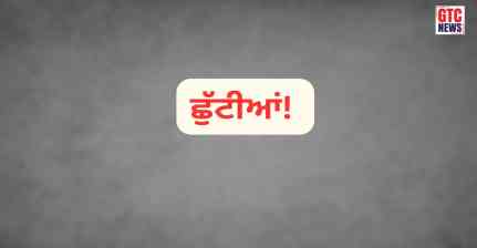 ਪੰਜਾਬ ‘ਚ ਆ ਗਈਆਂ ਲਗਾਤਾਰ ਦੋ ਛੁੱਟੀਆਂ! ਕਈ ਥਾਵਾਂ ‘ਤੇ ਤਿੰਨ ਦਿਨ ਬੰਦ ਰਹਿਣਗੇ ਸਕੂਲ-ਕਾਲਜ ਸਣੇ ਸਰਕਾਰੀ ਅਦਾਰੇ