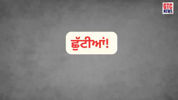 ਪੰਜਾਬ ‘ਚ ਆ ਗਈਆਂ ਲਗਾਤਾਰ ਦੋ ਛੁੱਟੀਆਂ! ਕਈ ਥਾਵਾਂ ‘ਤੇ ਤਿੰਨ ਦਿਨ ਬੰਦ ਰਹਿਣਗੇ ਸਕੂਲ-ਕਾਲਜ ਸਣੇ ਸਰਕਾਰੀ ਅਦਾਰੇ