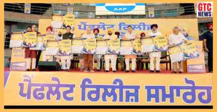 2027 ਵਿਧਾਨ ਸਭਾ ਚੋਣਾਂ ਤੋਂ ਪਹਿਲਾਂ 'ਆਪ' ਦਾ ਚੋਣ ਪ੍ਰਚਾਰ ਲਾਂਚ, CM ਮਾਨ ਨੇ ਜਾਰੀ ਕੀਤਾ ਪੈਂਫਲੇਟ…