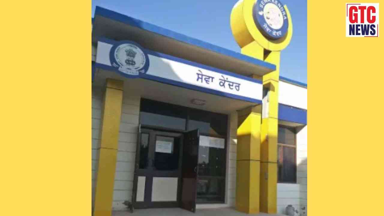 ਪੰਜਾਬ ਦੇ ਸੇਵਾ ਕੇਂਦਰਾਂ ਨੂੰ ਲੈ ਕੇ ਵੱਡੀ ਖ਼ਬਰ: 15 ਸਤੰਬਰ ਨੂੰ ਸੂਬੇ ਭਰ ‘ਚ ਰਹਿਣਗੇ ਪੂਰੀ ਤਰ੍ਹਾਂ ਬੰਦ, ਜਾਣੋ ਵਜ੍ਹਾ
