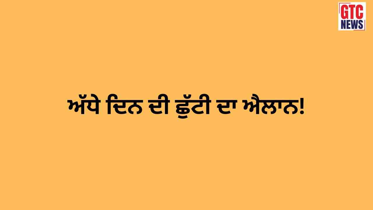 ਜਲੰਧਰ 'ਚ 24 ਅਕਤੂਬਰ ਨੂੰ ਸਰਕਾਰੀ/ ਪ੍ਰਾਈਵੇਟ ਸਕੂਲਾਂ-ਕਾਲਜਾਂ 'ਚ ਅੱਧੇ ਦਿਨ ਦੀ ਛੁੱਟੀ ਦਾ ਐਲਾਨ, DC ਨੇ ਜਾਰੀ ਕੀਤੇ ਹੁਕਮ